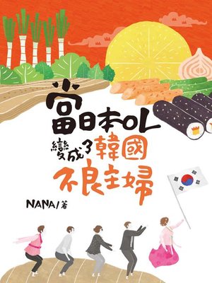 cover image of 當日本OL變成了韓國不良主婦